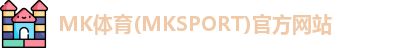 MK体育
